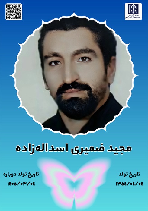 جان‌آفرین مجید ضمیری اسداله‌زاده